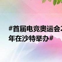 #首届电竞奥运会2025年在沙特举办#
