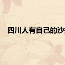 四川人有自己的沙拉