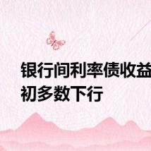 银行间利率债收益率盘初多数下行