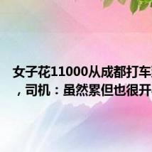 女子花11000从成都打车到北京,司机:虽然累但也很开心