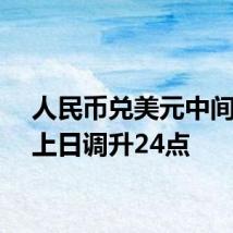 人民币兑美元中间价较上日调升24点