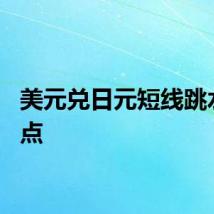美元兑日元短线跳水100点