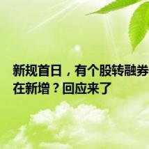 新规首日,有个股转融券规模仍在新增?回应来了