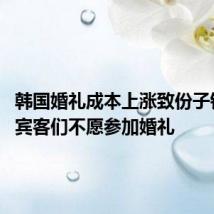 韩国婚礼成本上涨致份子钱增加 宾客们不愿参加婚礼