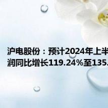 沪电股份:预计2024年上半年净利润同比增长119.24%至135.48%