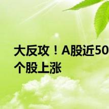 大反攻！A股近5000只个股上涨