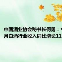 中国酒业协会秘书长何勇:今年1-5月白酒行业收入同比增长11.8%