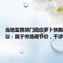 当地监管部门回应萝卜快跑定价争议:属于市场调节价,干涉不了