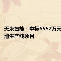 天永智能:中标6552万元铝基电池生产线项目