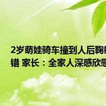 2岁萌娃骑车撞到人后鞠躬式认错 家长:全家人深感欣慰