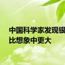 中国科学家发现银河系比想象中更大