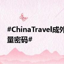 #ChinaTravel成外网流量密码#