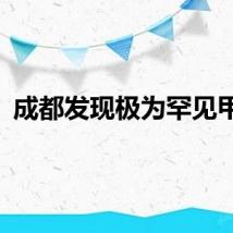 成都发现极为罕见甲虫