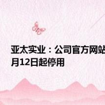 亚太实业:公司官方网站将于7月12日起停用
