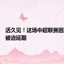 活久见！这场中超联赛因为大雾被迫延期