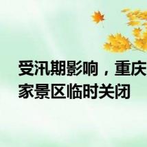 受汛期影响，重庆30余家景区临时关闭