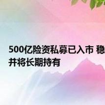 500亿险资私募已入市 稳步建仓并将长期持有