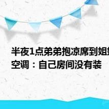 半夜1点弟弟抱凉席到姐姐屋蹭空调:自己房间没有装