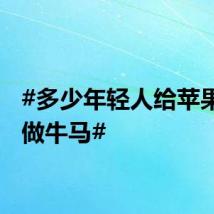 #多少年轻人给苹果手表做牛马#