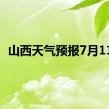 山西天气预报7月11日