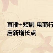 直播+短剧 电商行业开启新增长点