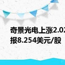 奇景光电上涨2.02%,报8.254美元/股