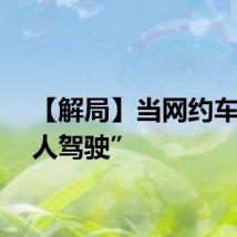 【解局】当网约车“无人驾驶”
