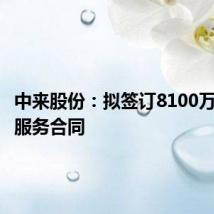 中来股份:拟签订8100万元节能服务合同