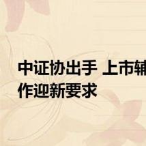 中证协出手 上市辅导工作迎新要求