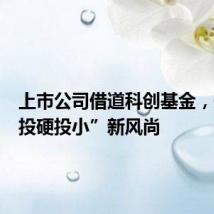 上市公司借道科创基金,开启“投硬投小”新风尚