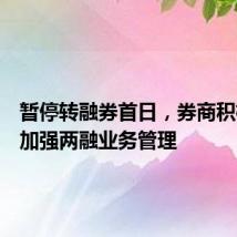 暂停转融券首日,券商积极落实加强两融业务管理