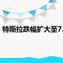特斯拉跌幅扩大至7.6%