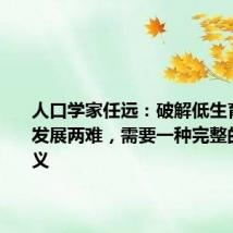 人口学家任远:破解低生育和女性发展两难,需要一种完整的女性主义