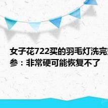 女子花722买的羽毛灯洗完变干人参:非常硬可能恢复不了