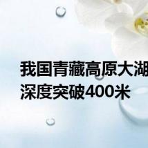 我国青藏高原大湖钻探深度突破400米