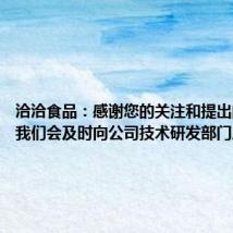 洽洽食品:感谢您的关注和提出的建议,我们会及时向公司技术研发部门反馈