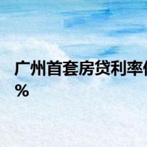广州首套房贷利率低至3%