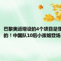 巴黎奥运增设的4个项目是懂年轻人的!中国队10后小孩姐登场