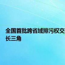 全国首批跨省域排污权交易落地长三角