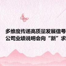 多维度传递高质量发展信号,沪市公司业绩说明会向“新”求“质”