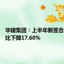 华建集团:上半年新签合同额同比下降17.60%