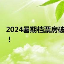 2024暑期档票房破35亿!