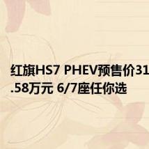 红旗HS7 PHEV预售价31.58-34.58万元 6/7座任你选