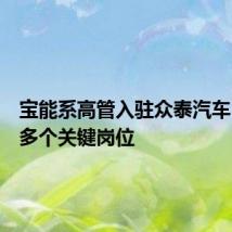 宝能系高管入驻众泰汽车,占据多个关键岗位