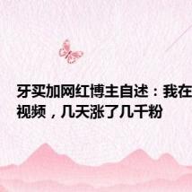 牙买加网红博主自述:我在中国拍视频,几天涨了几千粉