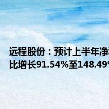 远程股份:预计上半年净利润同比增长91.54%至148.49%
