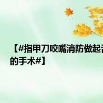 【#指甲刀咬嘴消防做起舌尖上的手术#】