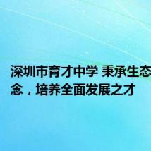 深圳市育才中学 秉承生态教育理念，培养全面发展之才