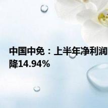 中国中免:上半年净利润同比下降14.94%
