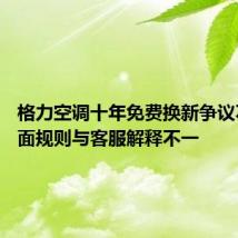 格力空调十年免费换新争议不断 卡面规则与客服解释不一